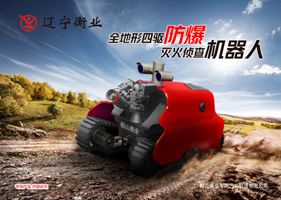 四驅(qū)防爆、偵查機(jī)器人