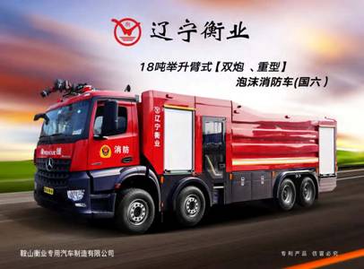 18噸舉升臂式（雙炮、重型）泡沫消防車（奔馳）